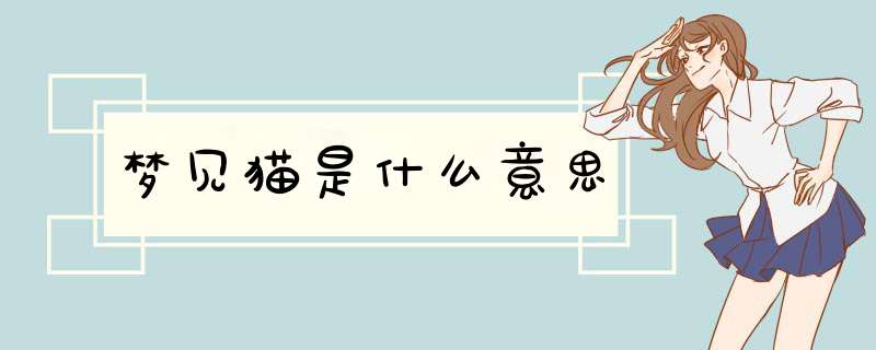 梦见猫是什么意思