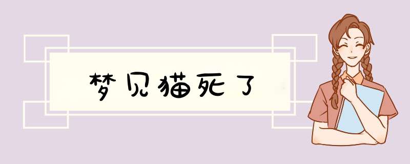 梦见猫死了
