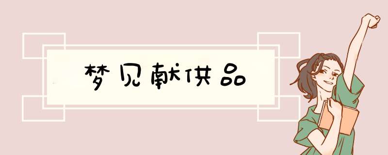 梦见献供品