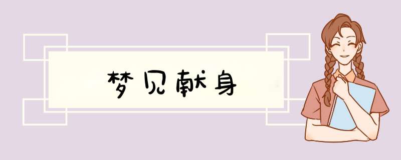 梦见献身