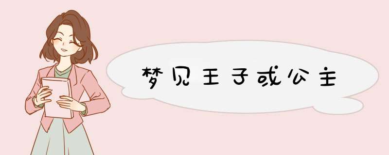 梦见王子或公主