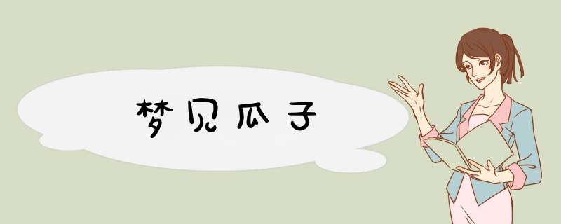 梦见瓜子
