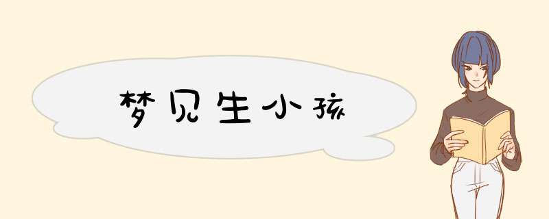 梦见生小孩