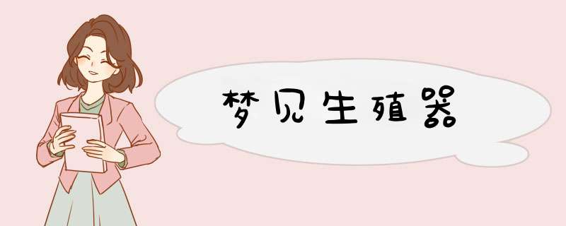 梦见生殖器