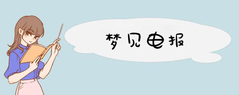 梦见电报