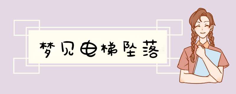 梦见电梯坠落