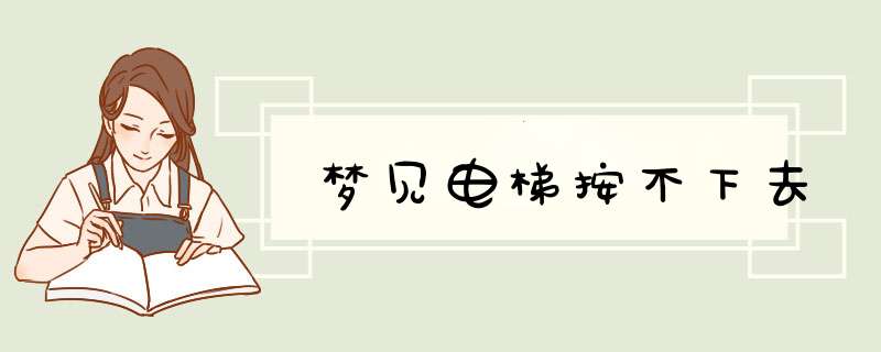 梦见电梯按不下去