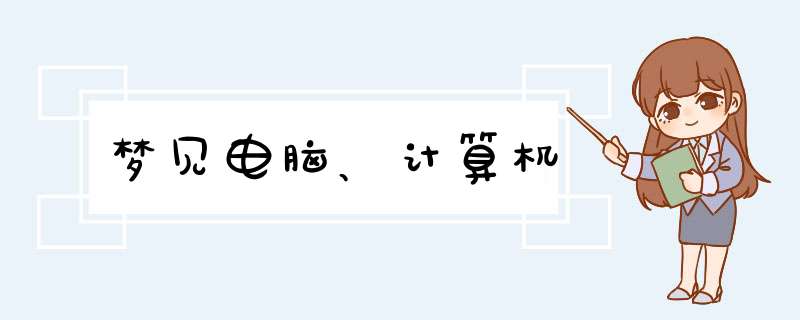 梦见电脑、计算机