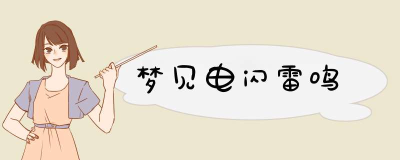 梦见电闪雷鸣