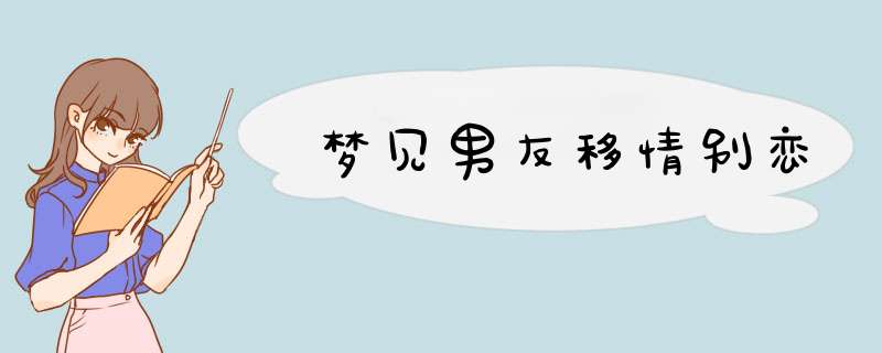 梦见男友移情别恋