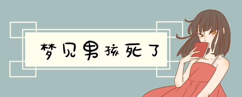 梦见男孩死了