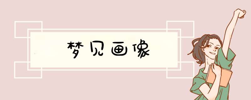 梦见画像