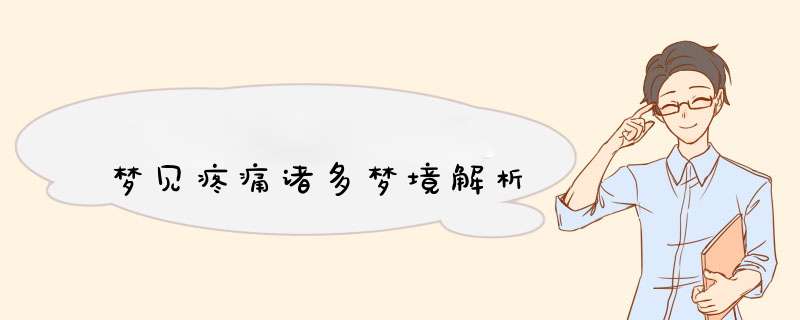 梦见疼痛诸多梦境解析