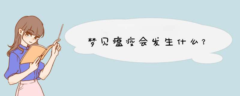 梦见瘟疫会发生什么？