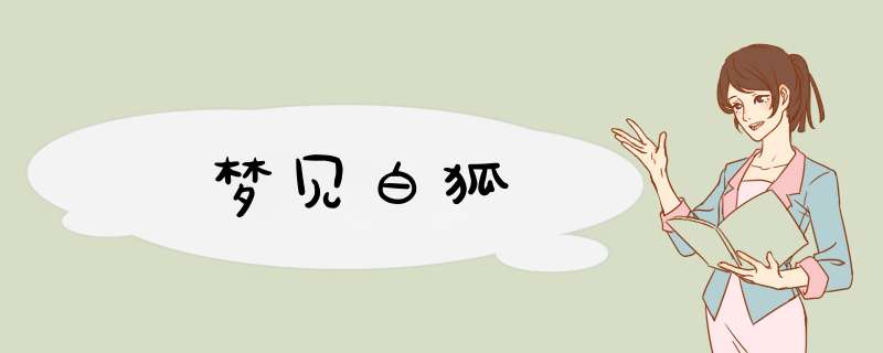 梦见白狐