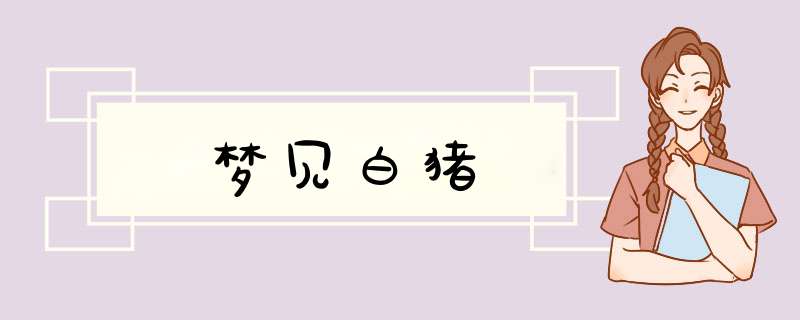 梦见白猪