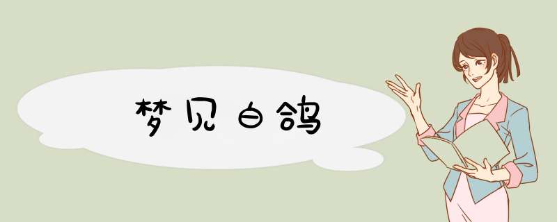 梦见白鸽