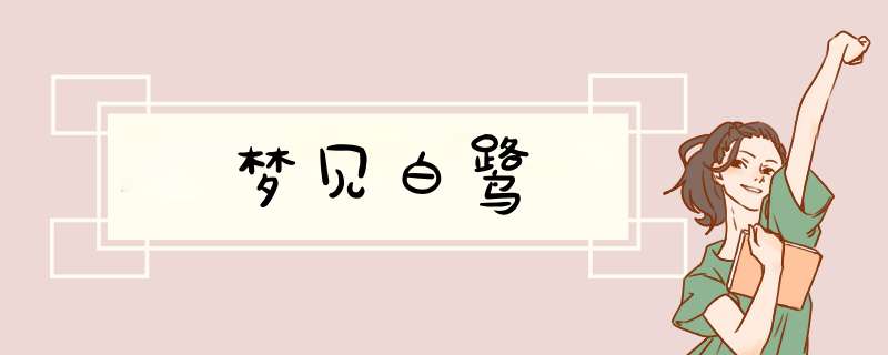 梦见白鹭