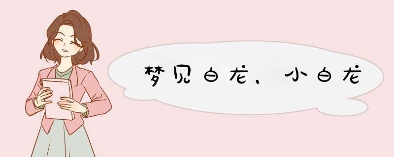 梦见白龙，小白龙