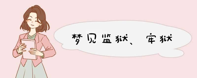 梦见监狱、牢狱