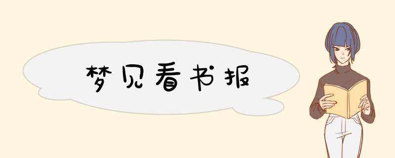 梦见看书报