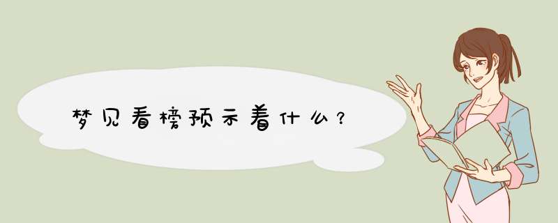 梦见看榜预示着什么？