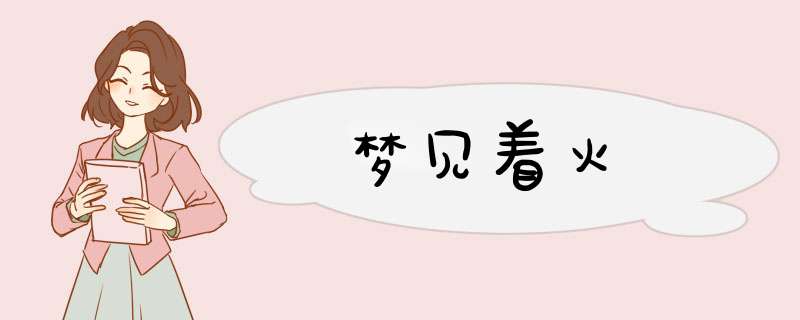 梦见着火