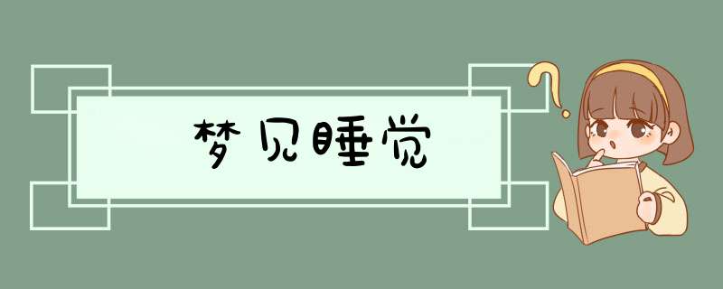 梦见睡觉