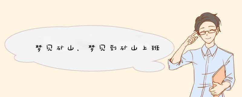 梦见矿山，梦见到矿山上班