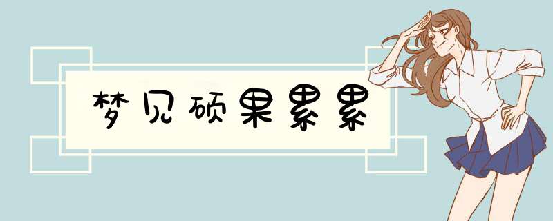 梦见硕果累累