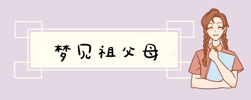 梦见祖父母