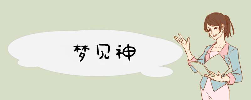 梦见神