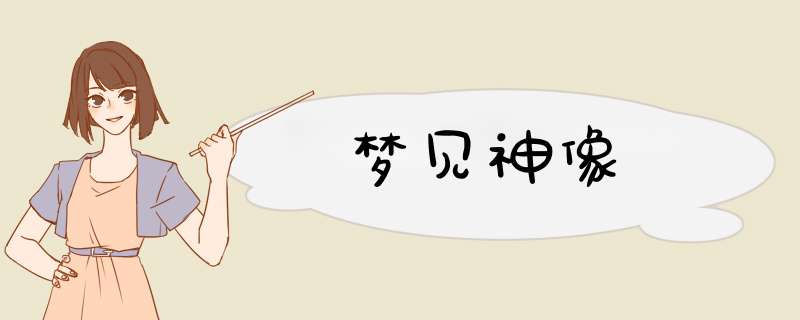 梦见神像