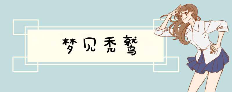 梦见秃鹫