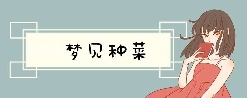 梦见种菜