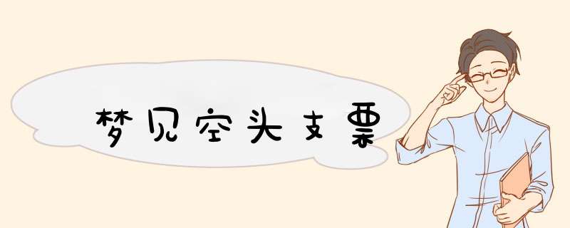 梦见空头支票