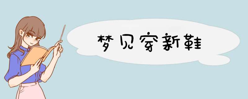 梦见穿新鞋