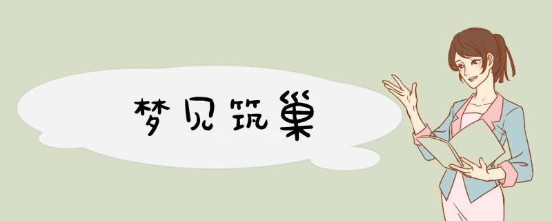 梦见筑巢