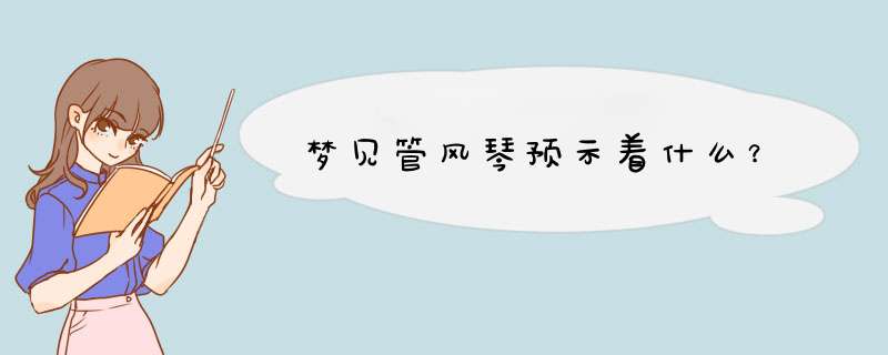 梦见管风琴预示着什么？
