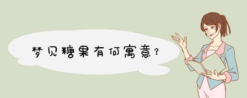 梦见糖果有何寓意？