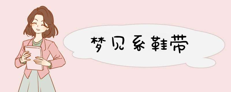 梦见系鞋带