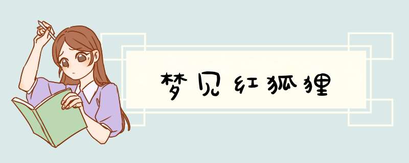 梦见红狐狸