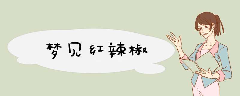 梦见红辣椒