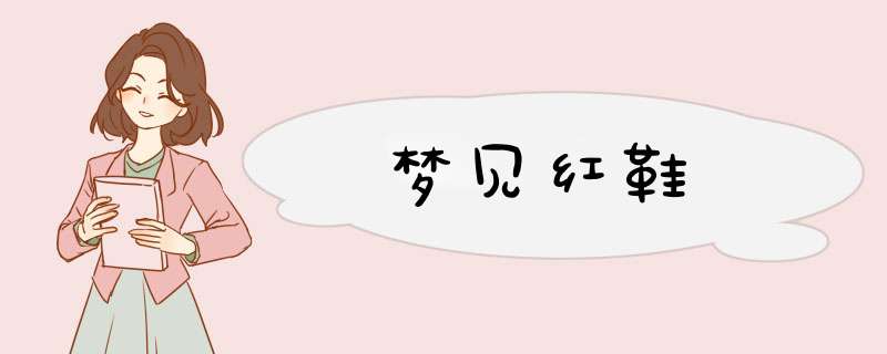 梦见红鞋