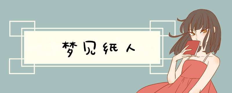 梦见纸人