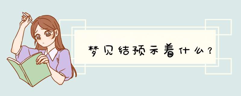 梦见结预示着什么？
