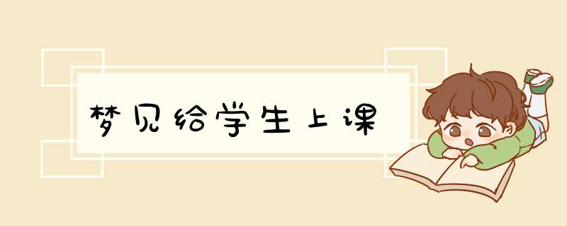 梦见给学生上课