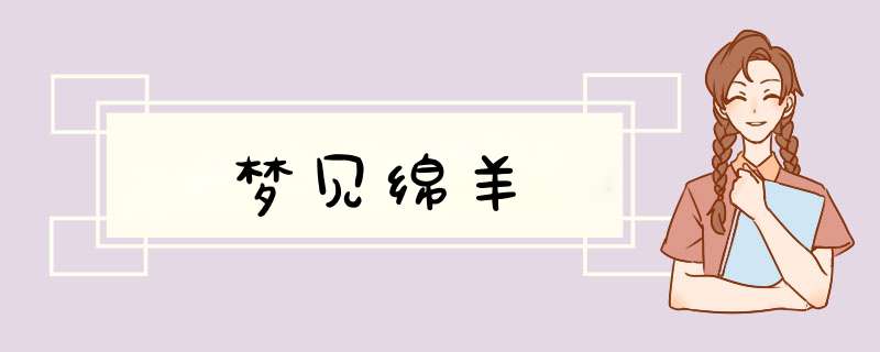 梦见绵羊