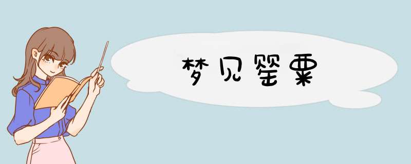 梦见罂粟