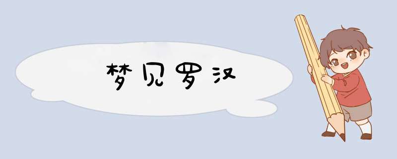梦见罗汉